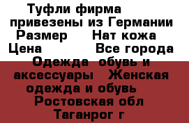 Туфли фирма“GABOR“ привезены из Германии.Размер 36. Нат.кожа › Цена ­ 3 000 - Все города Одежда, обувь и аксессуары » Женская одежда и обувь   . Ростовская обл.,Таганрог г.